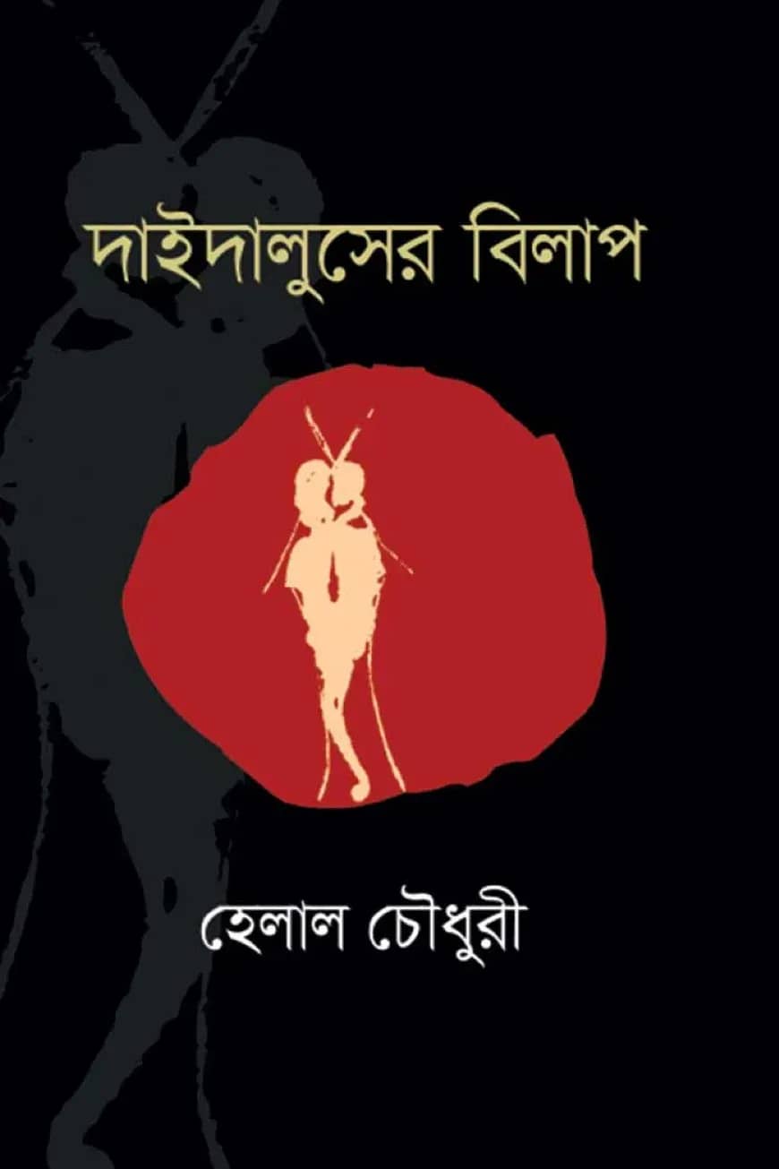 দাইদালুসের বিলাপ