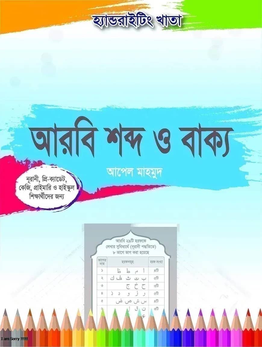 হ্যান্ডরাইটিং খাতা: আরবি শব্দ ও বাক্য (২য়-৫ম ও ৬ষ্ঠ-১০ম)