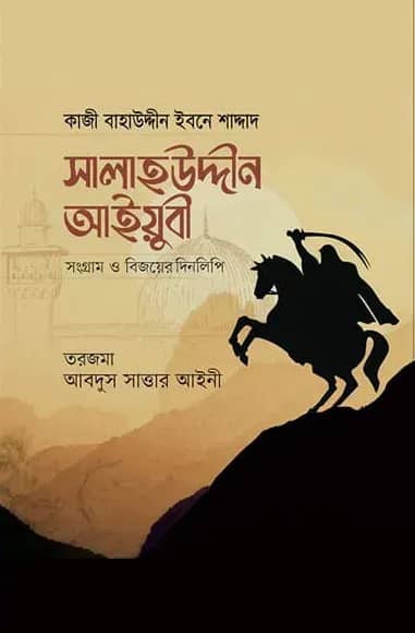 সালাহউদ্দীন আইয়ুবী : সংগ্রাম ও বিজয়ের দিনলিপি