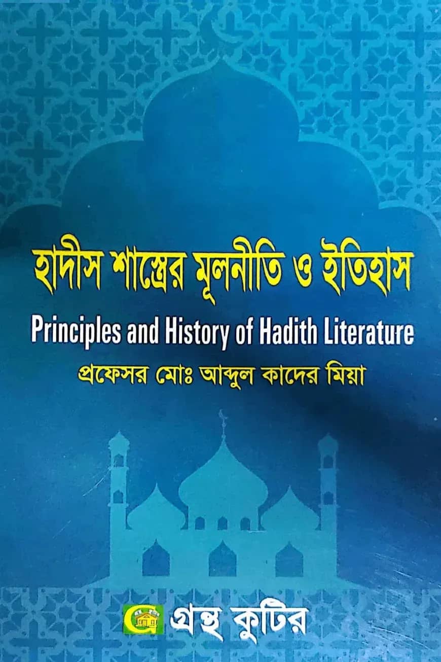 হাদীস শাস্ত্রের মূলনীতি ও ইতিহাস - অনার্স ৪র্থ বর্ষ - ইসলাম শিক্ষা বিভাগ - বিষয় কোড-২৪১৮০৩