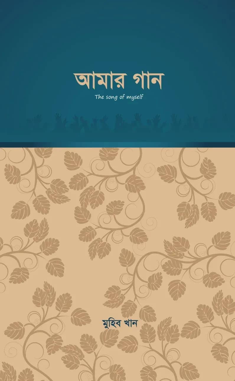 আমার গান (প্রথম পর্ব)