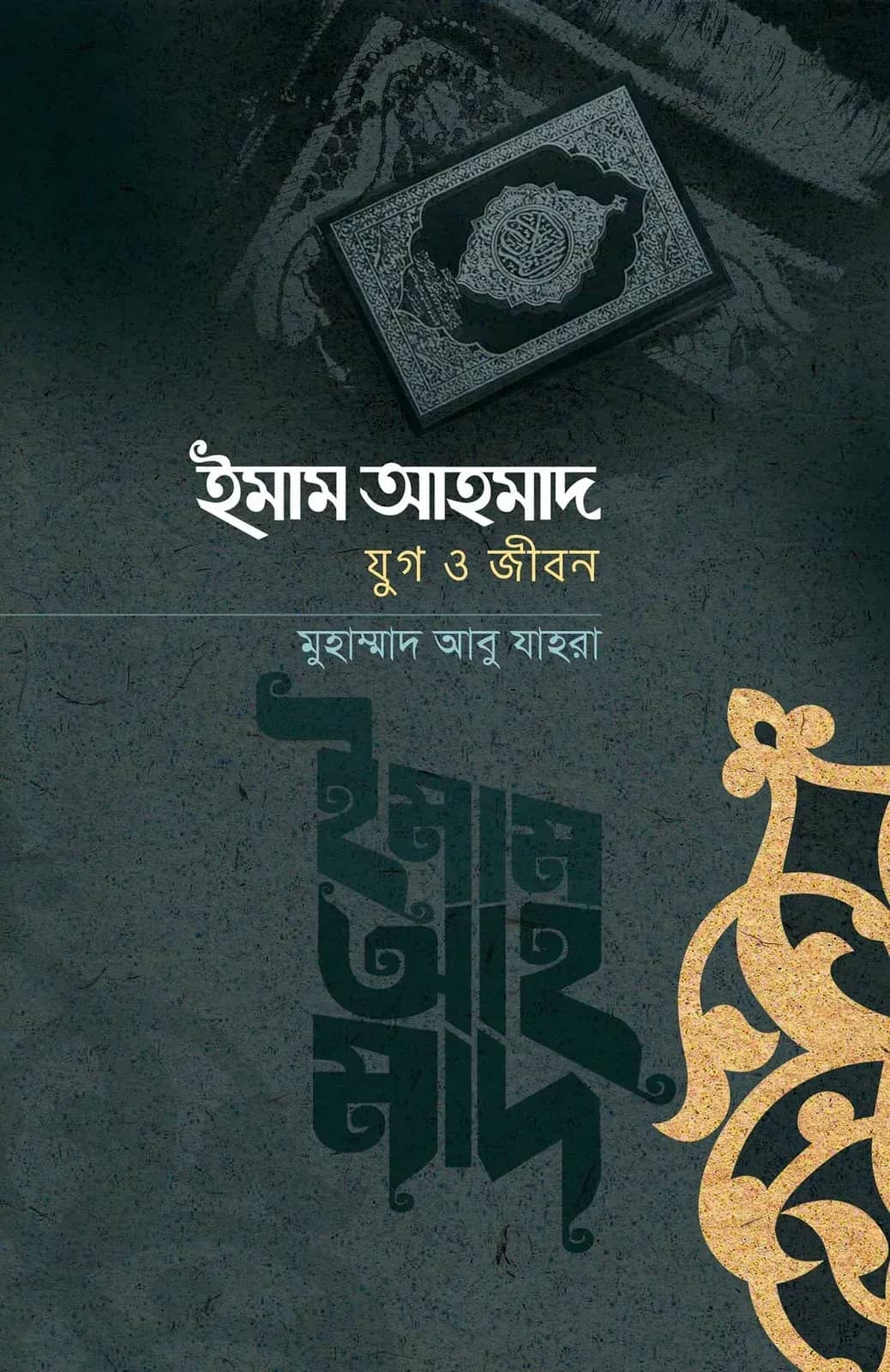 ইমাম আহমদ: যুগ ও জীবন