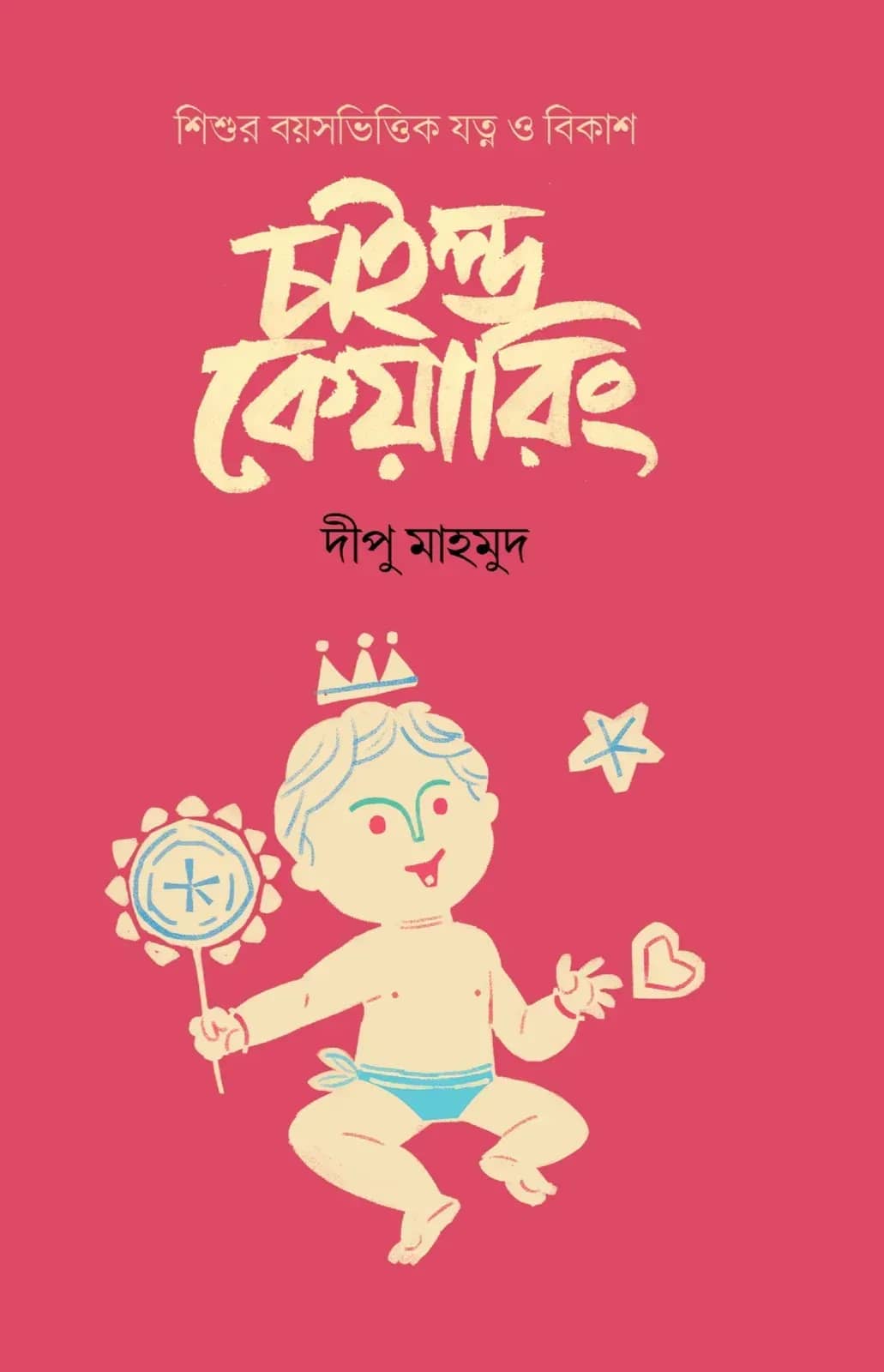 চাইল্ড কেয়ারিং