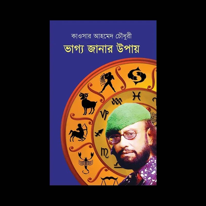 ভাগ্য জানার উপায়