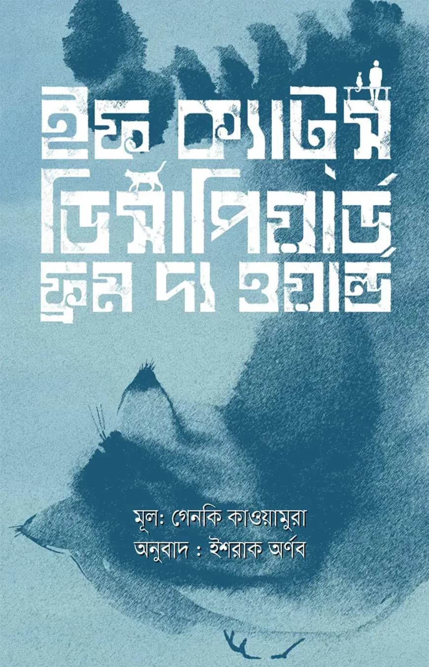 ইফ ক্যাটস্ ডিসাপিয়ার্ড ফ্রম দ্য ওয়ার্ল্ড