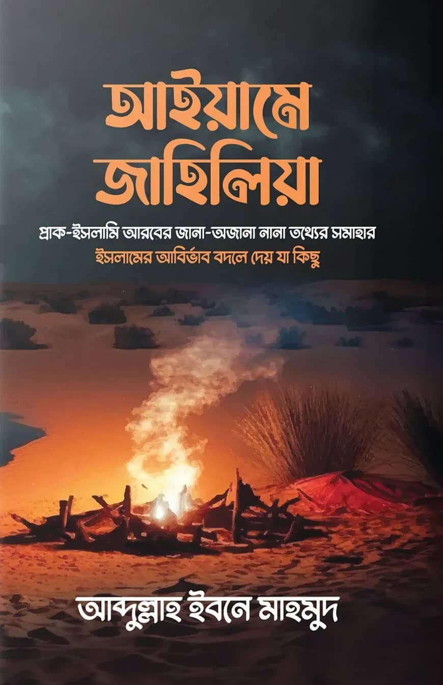 আইয়ামে জাহিলিয়া
