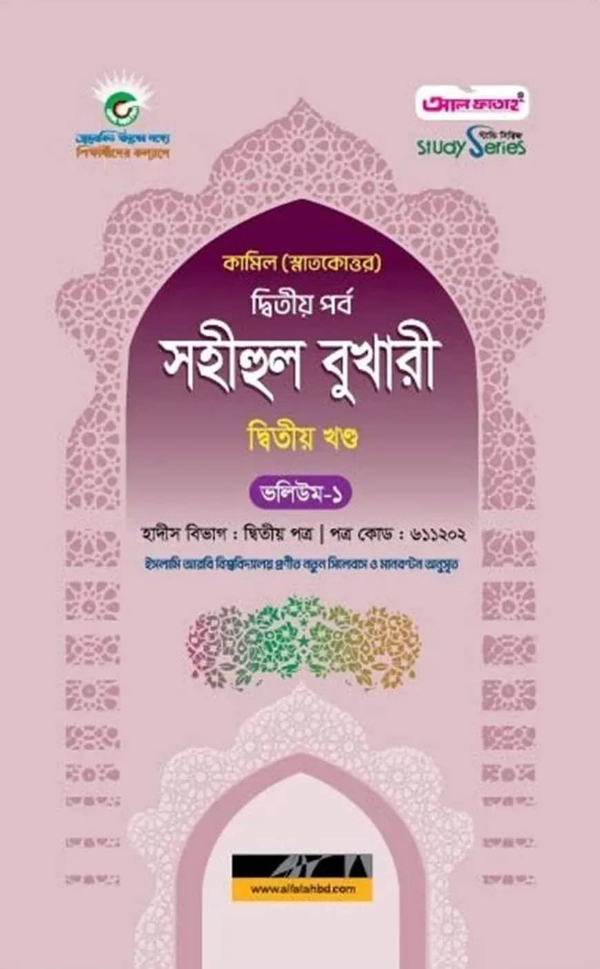 কামিল সহীহুল বুখারী ২য় খণ্ড (ভলিয়ম ১ ও ২)