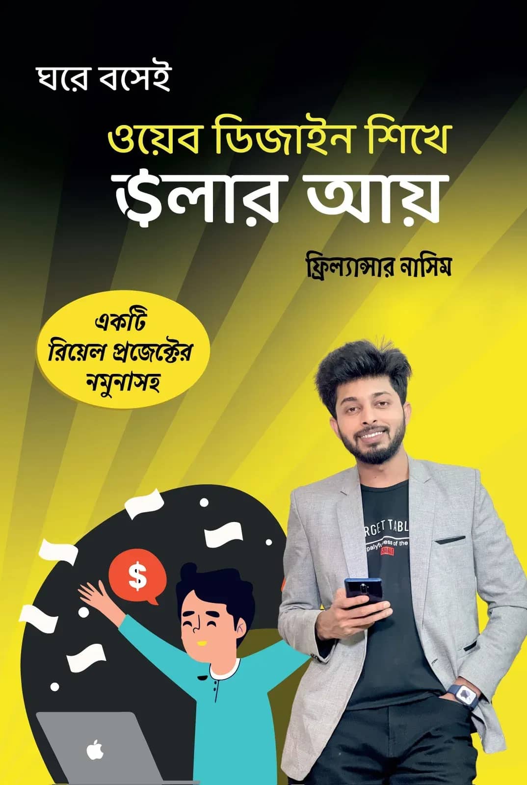ওয়েব ডিজাইন শিখে ডলার আয়