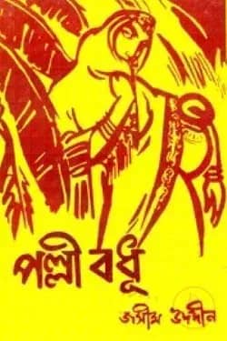 পল্লী বধূ