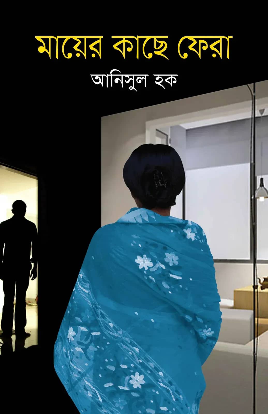 মায়ের কাছে ফেরা