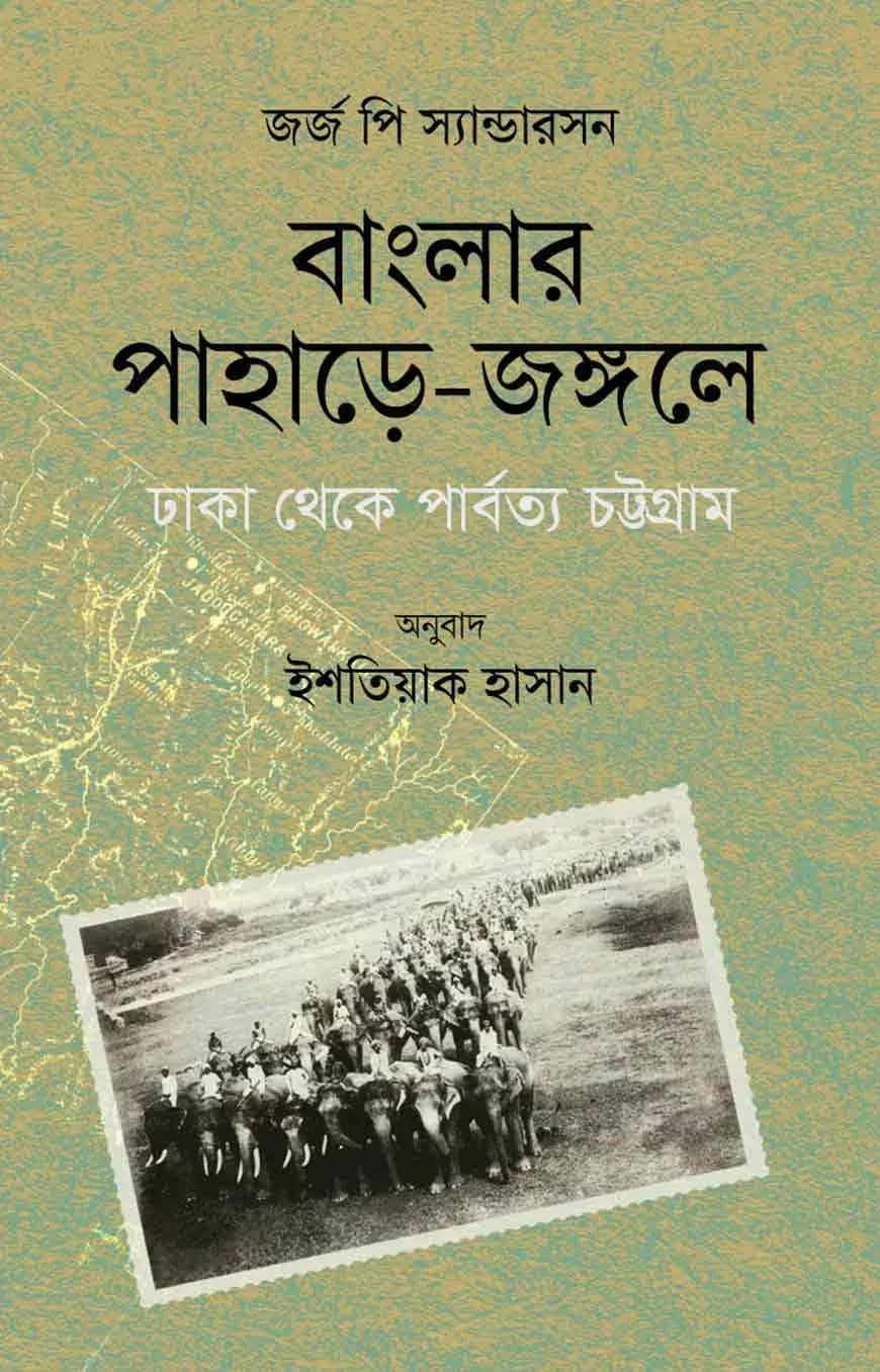 বাংলার পাহাড়ে-জঙ্গলে: ঢাকা থেকে পার্বত্য চট্টগ্রাম