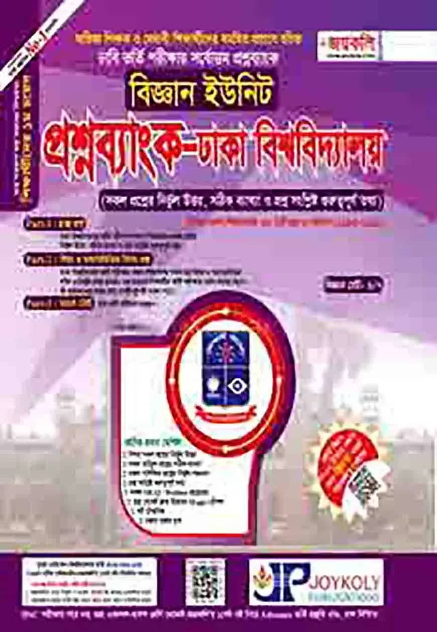 প্রশ্নব্যাংক ঢাকা বিশ্ববিদ্যালয় - বিজ্ঞান সেট