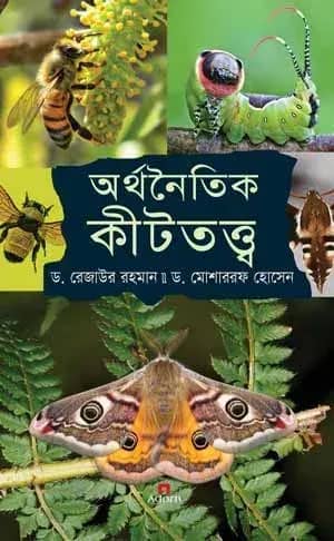 অর্থনৈতিক কীটতত্ত্ব
