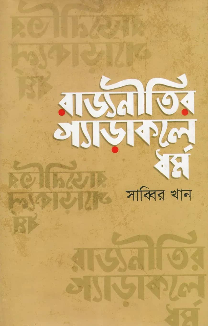 রাজনীতির গ্যাড়াকলে ধর্ম