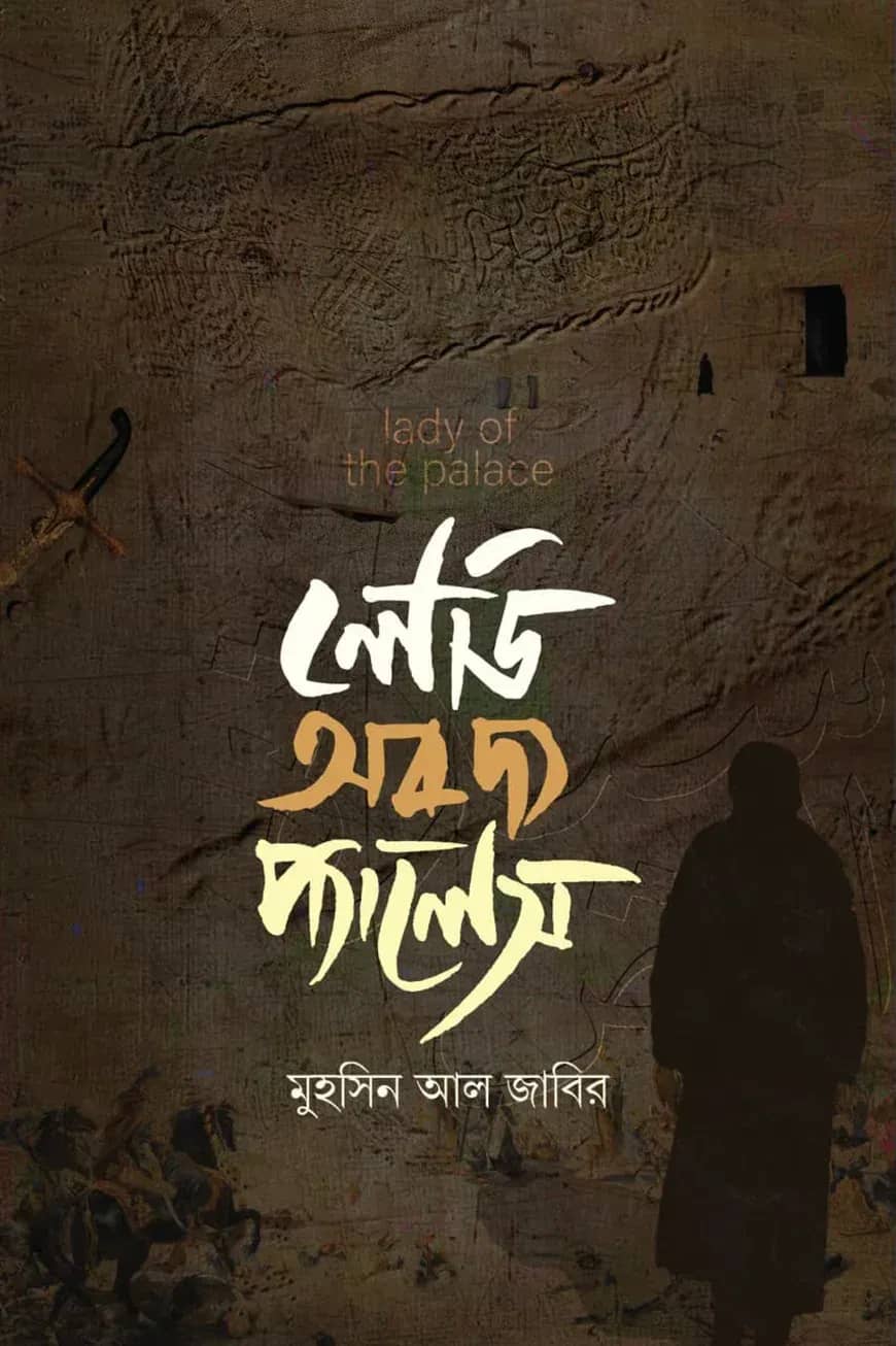 লেডি অব দ্য প্যালেস
