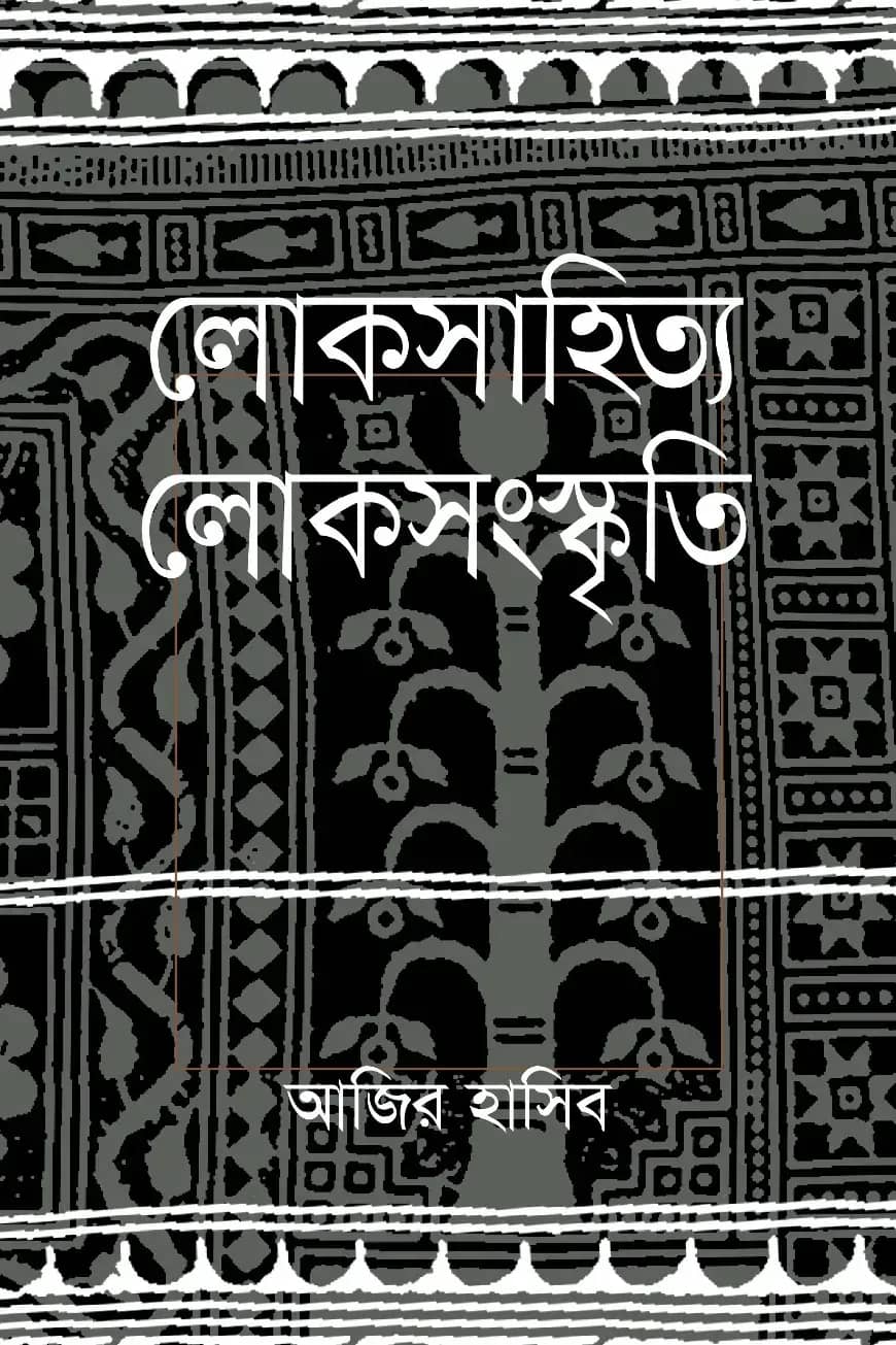 লোকসাহিত্য লোকসংস্কৃতি