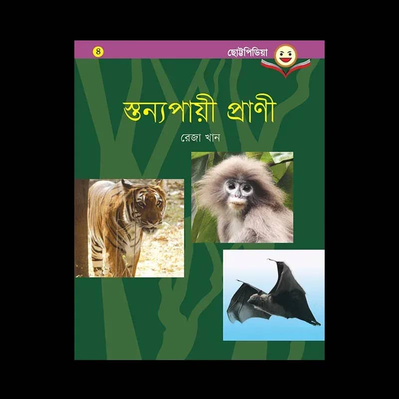 স্তন্যপায়ী প্রাণী