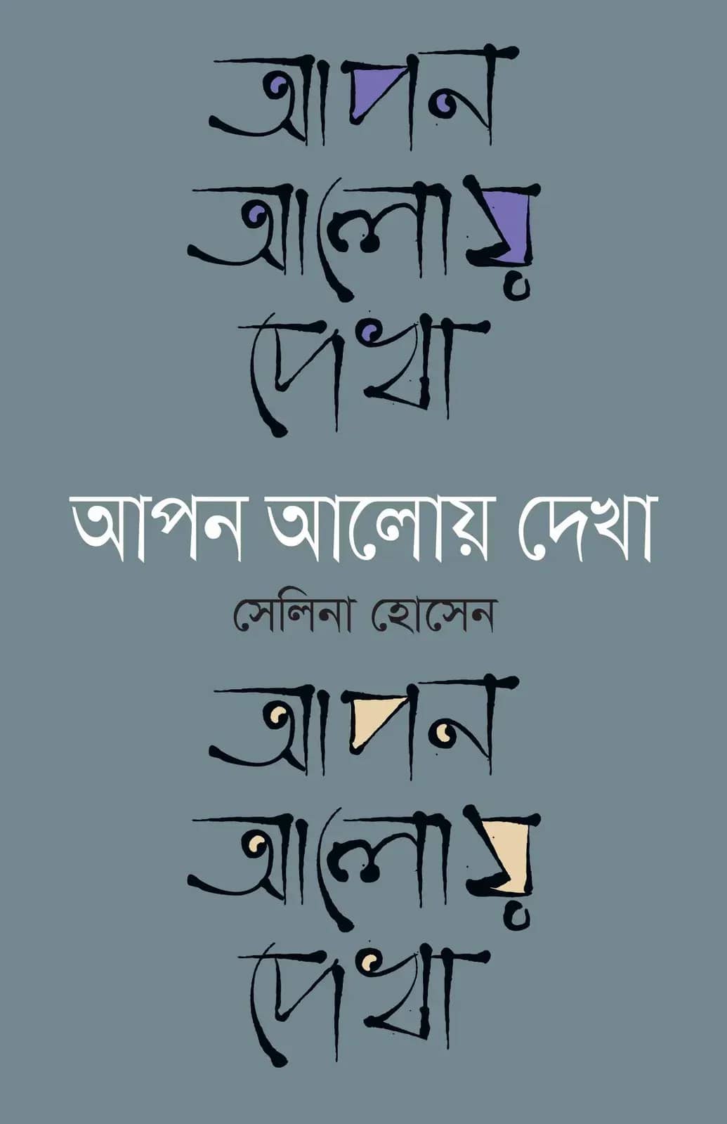 আপন আলোয় দেখা