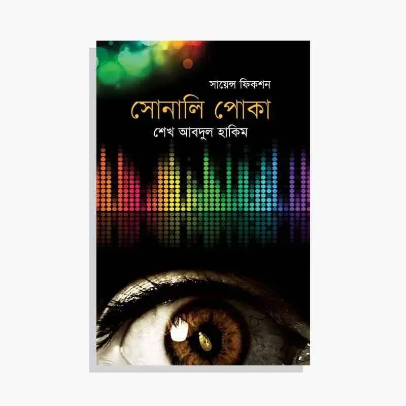 সোনালি পোকা