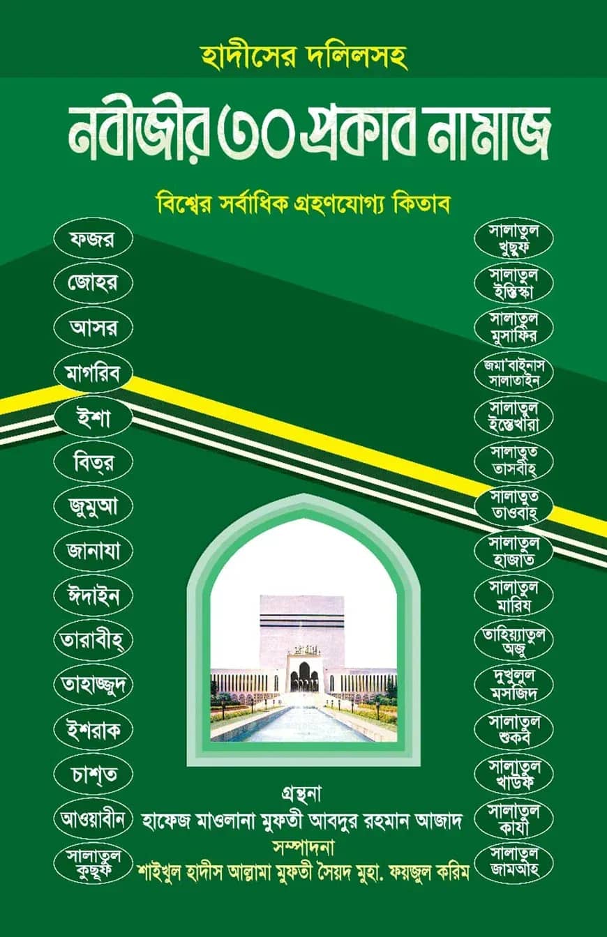 নবীজীর ৩০ প্রকার নামাজ