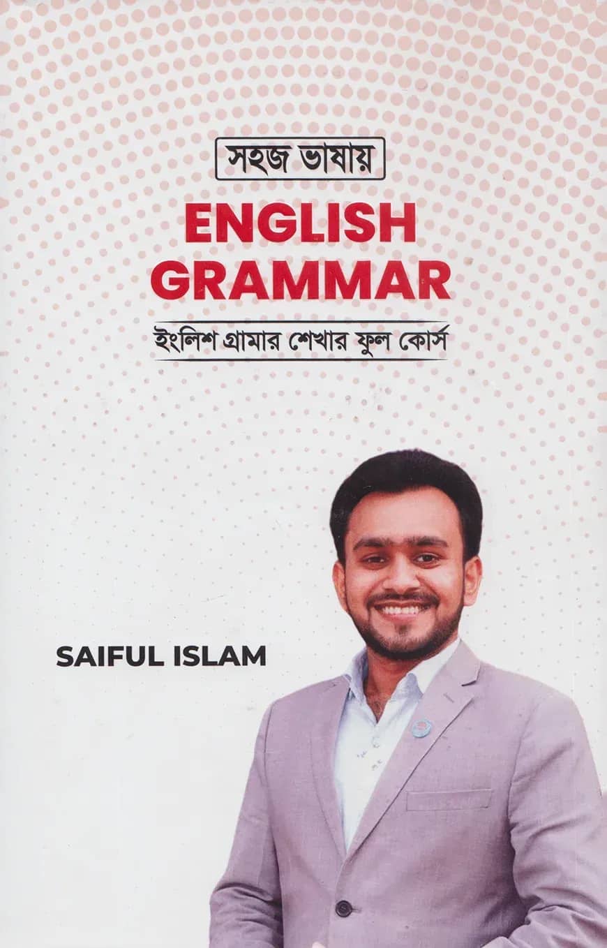 সহজ ভাষায় ইংলিশ গ্রামার