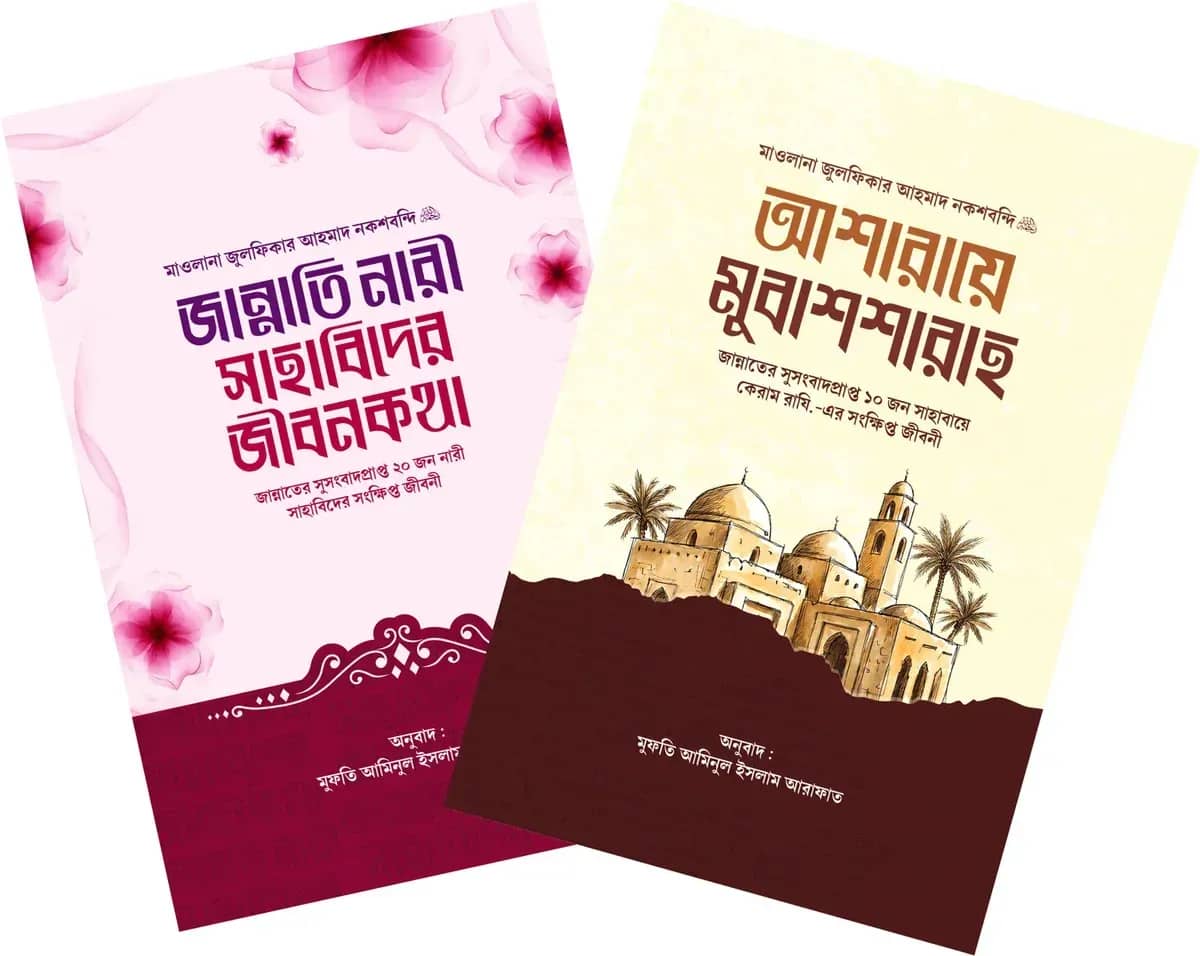 জান্নাতের সুসংবাদপ্রাপ্ত সাহাবি প্যাকেজ