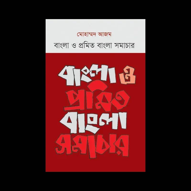 বাংলা ও প্রমিত বাংলা সমাচার