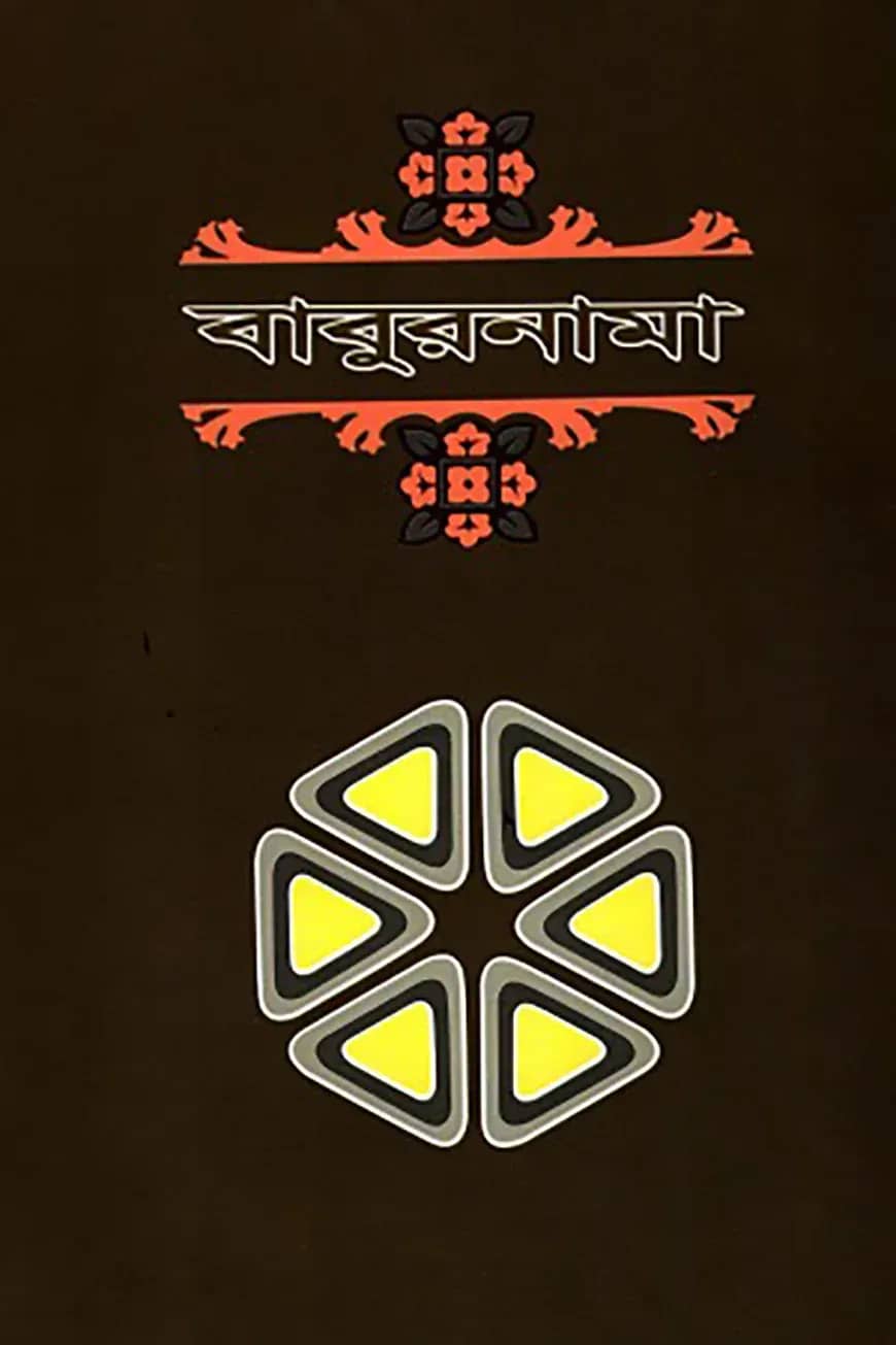 বাবুরনামা-১ম খণ্ড