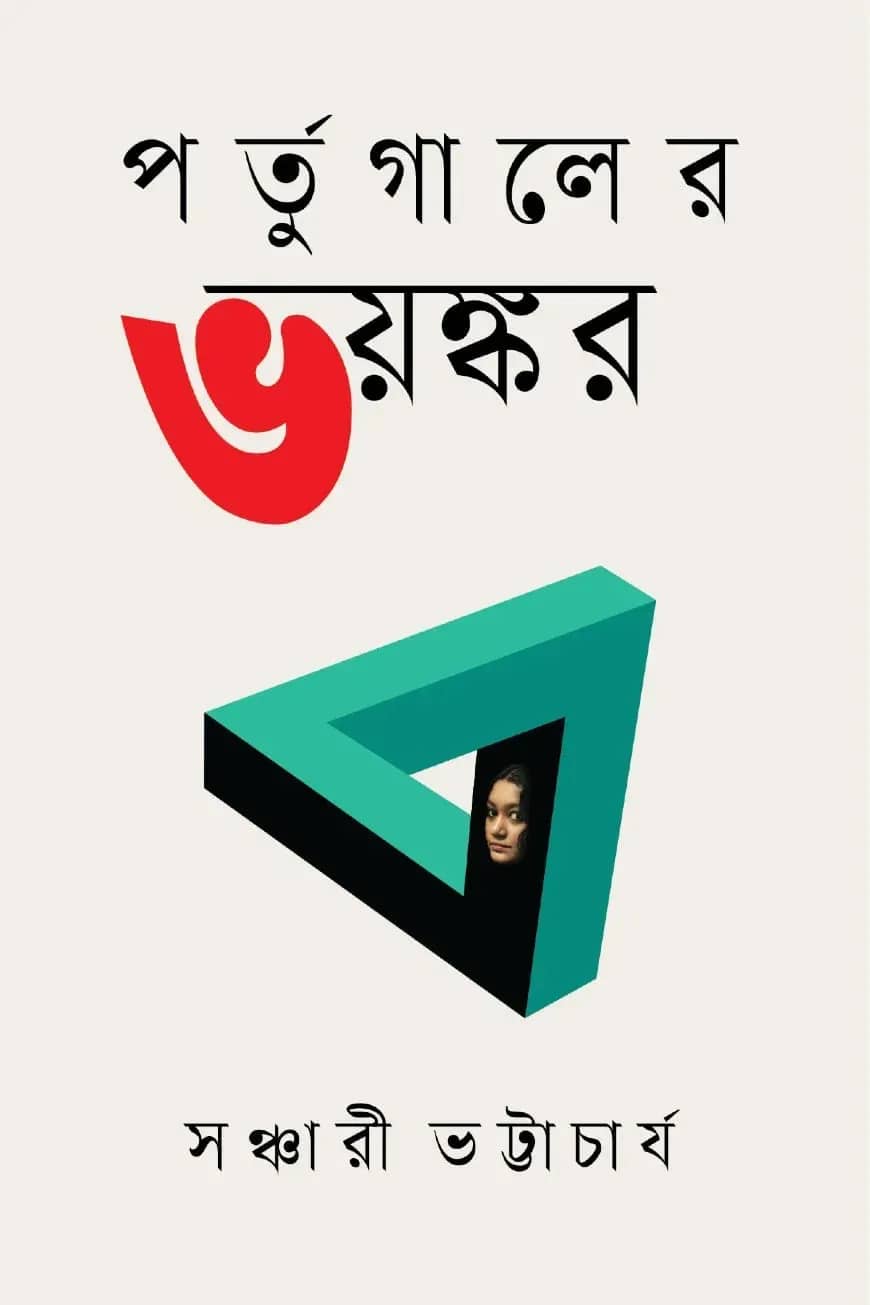 পর্তুগালের ভয়ঙ্কর