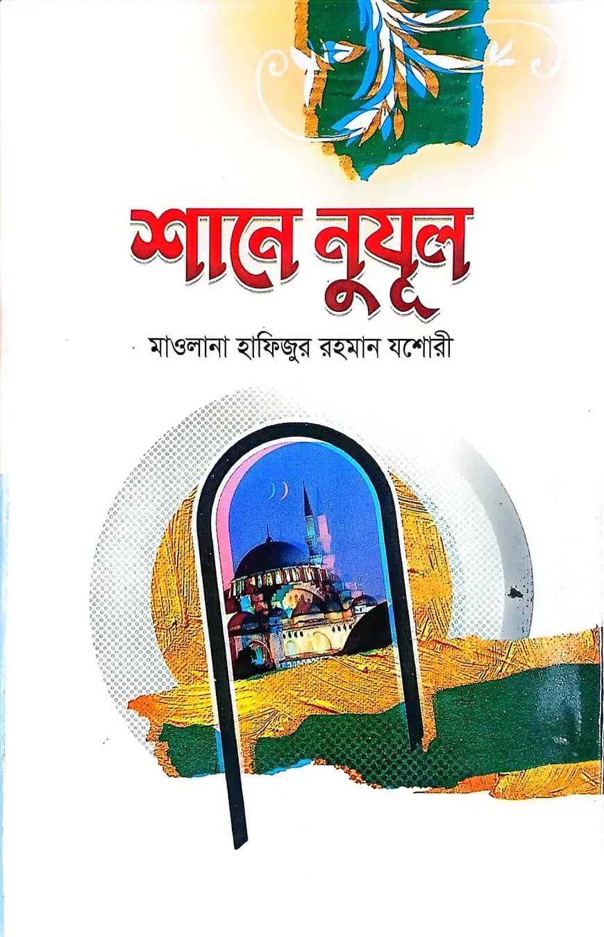 শানে নুযুল
