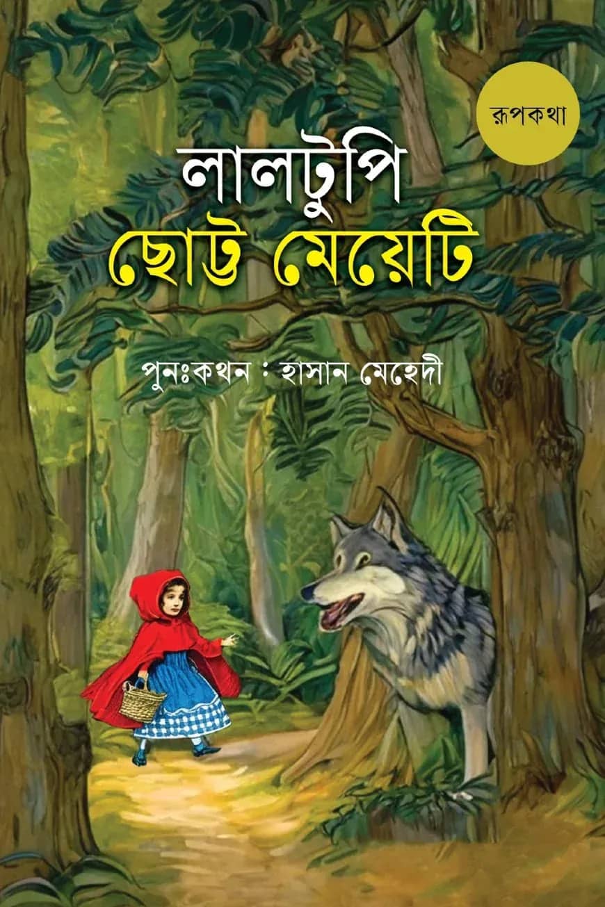 লালটুপি ছোট্ট মেয়েটি