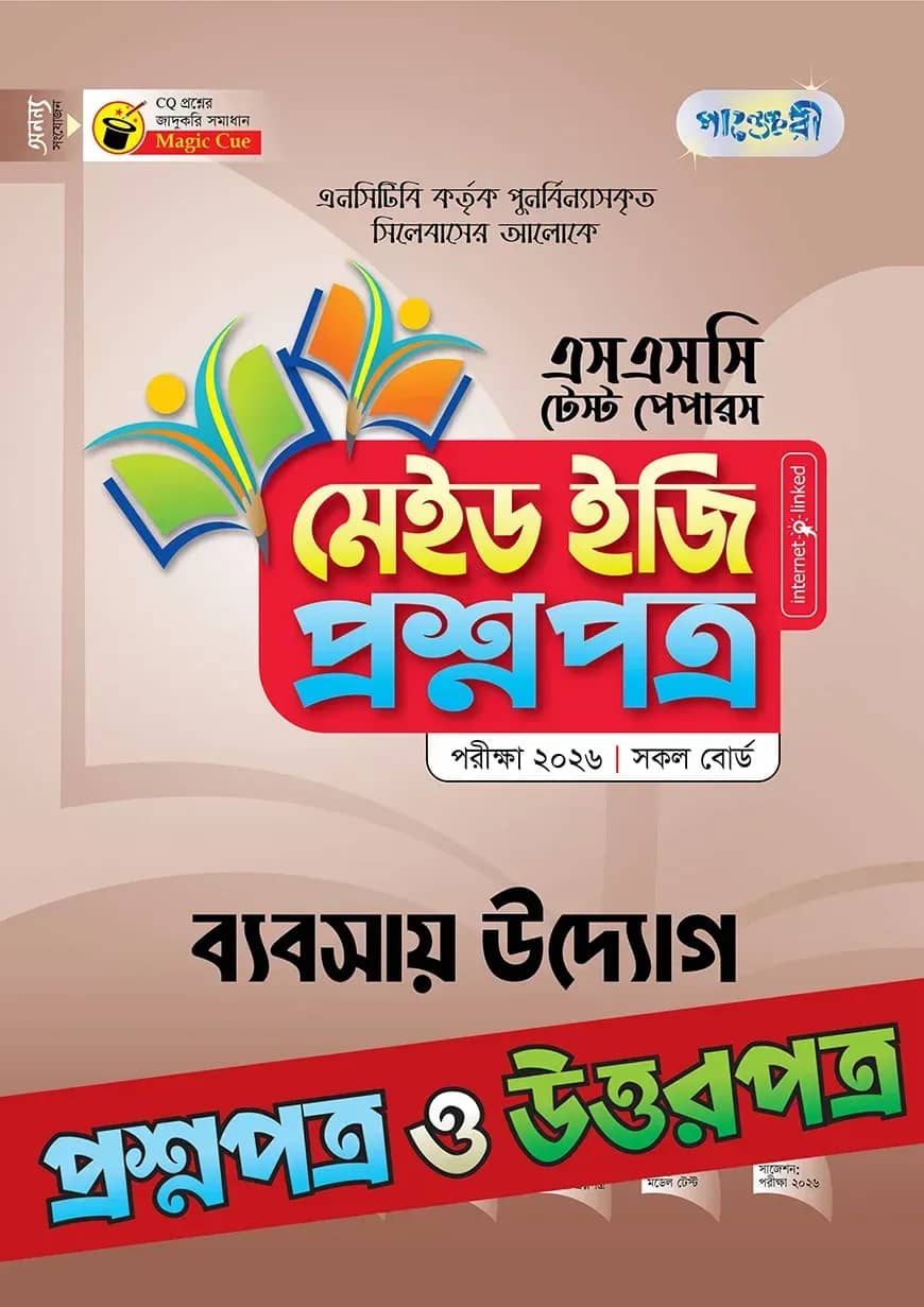 পাঞ্জেরী ব্যবসায় উদ্যোগ - এসএসসি ২০২৬ টেস্ট পেপারস মেইড ইজি (প্রশ্নপত্র + উত্তরপত্র)
