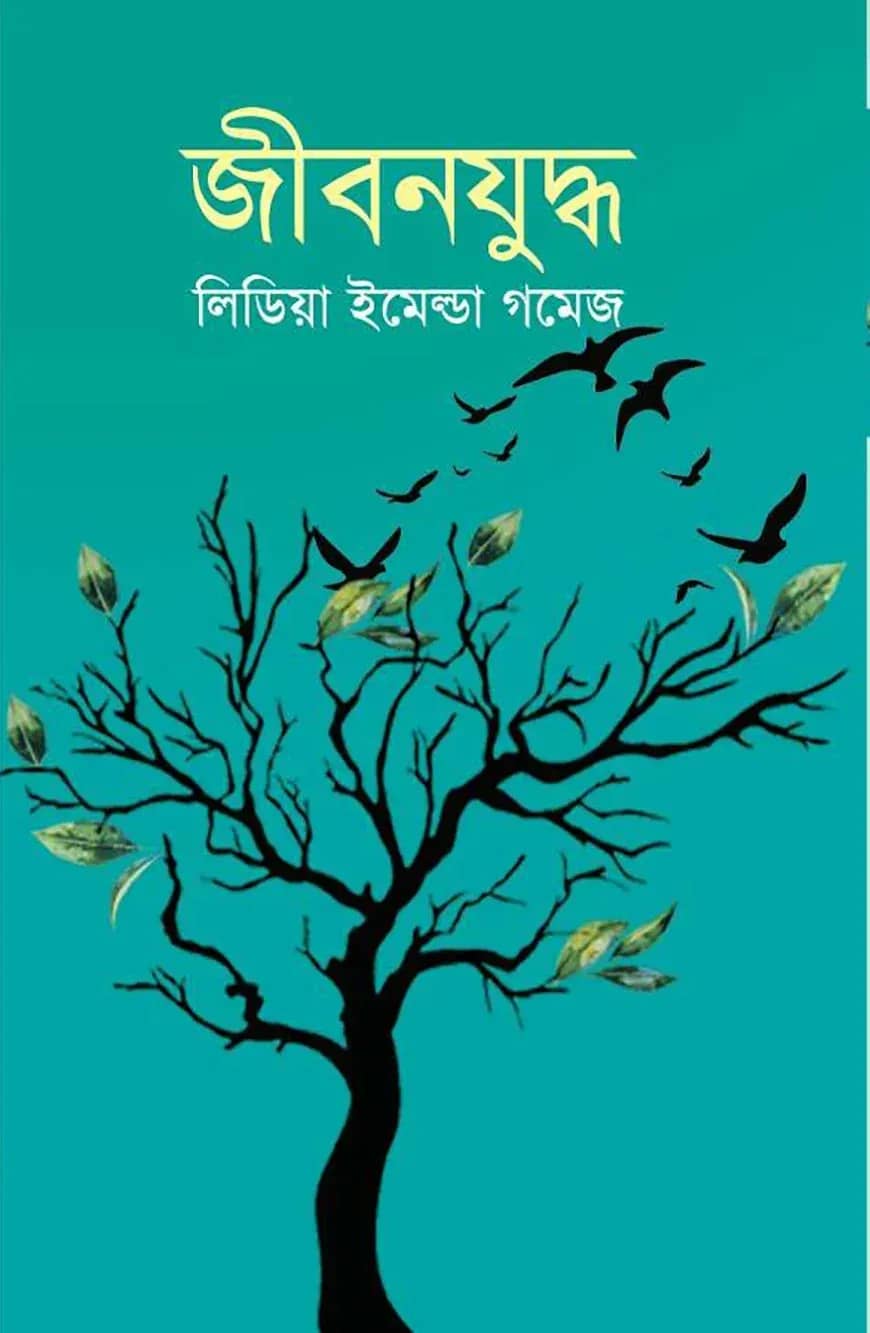 জীবনযুদ্ধ