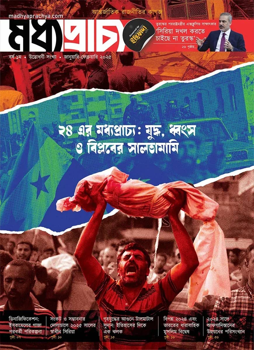 মধ্যপ্রাচ্য ১ম সংখ্যা (জানুয়ারি-ফেব্রুয়ারী - ২০২৫)