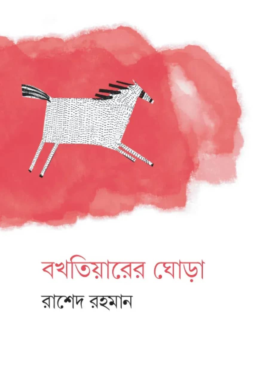 বখতিয়ারের ঘোড়া