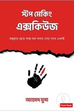 স্টপ মেকিং এক্সকিউজ