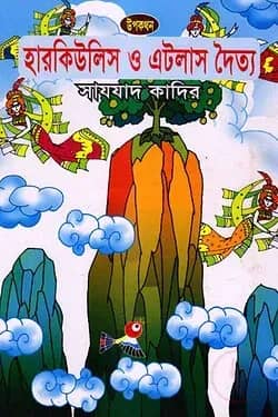 হারকিউলিস ও এটলাস দৈত্য