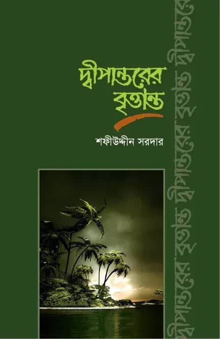 দ্বীপান্তরের বৃত্তান্ত