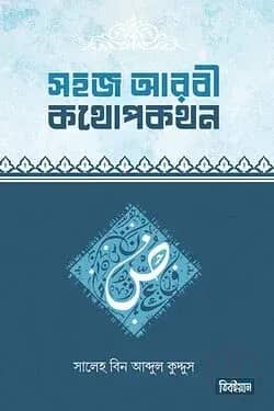 সহজ আরবী কথোপকথন