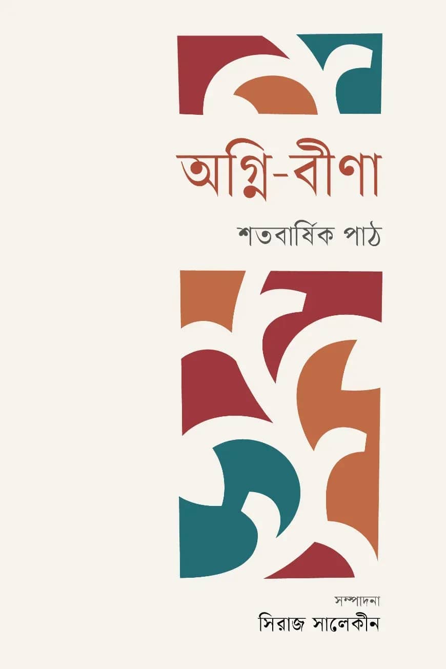অগ্নি-বীণা : শতবার্ষিক পাঠ