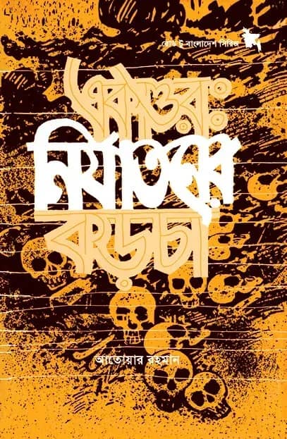একাত্তরঃ নির্যাতনের কড়চা