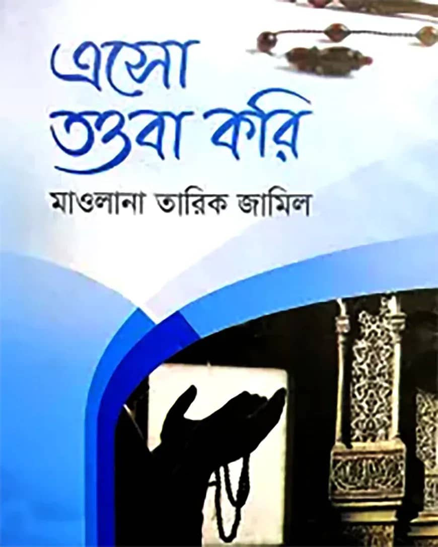 এসো তওবা করি