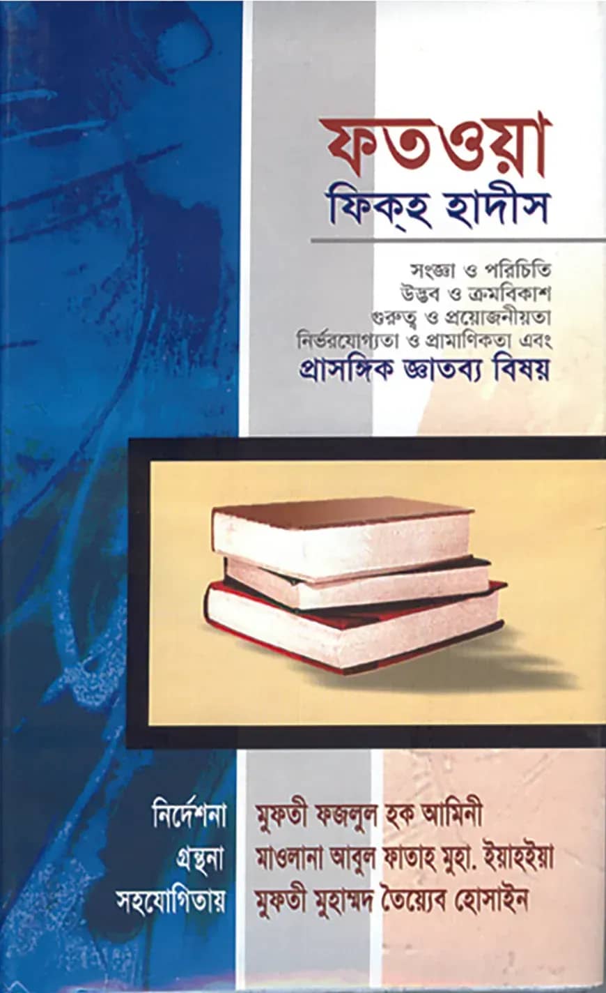 ফতওয়া ফিকহ হাদীস