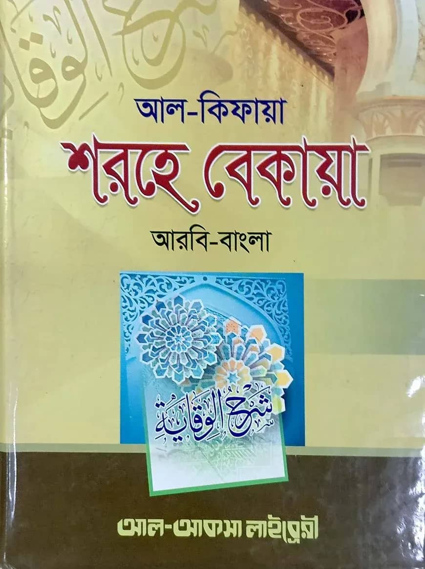 শরহে বেকায়া (আরবী-বাংলা) ১ম খন্ড