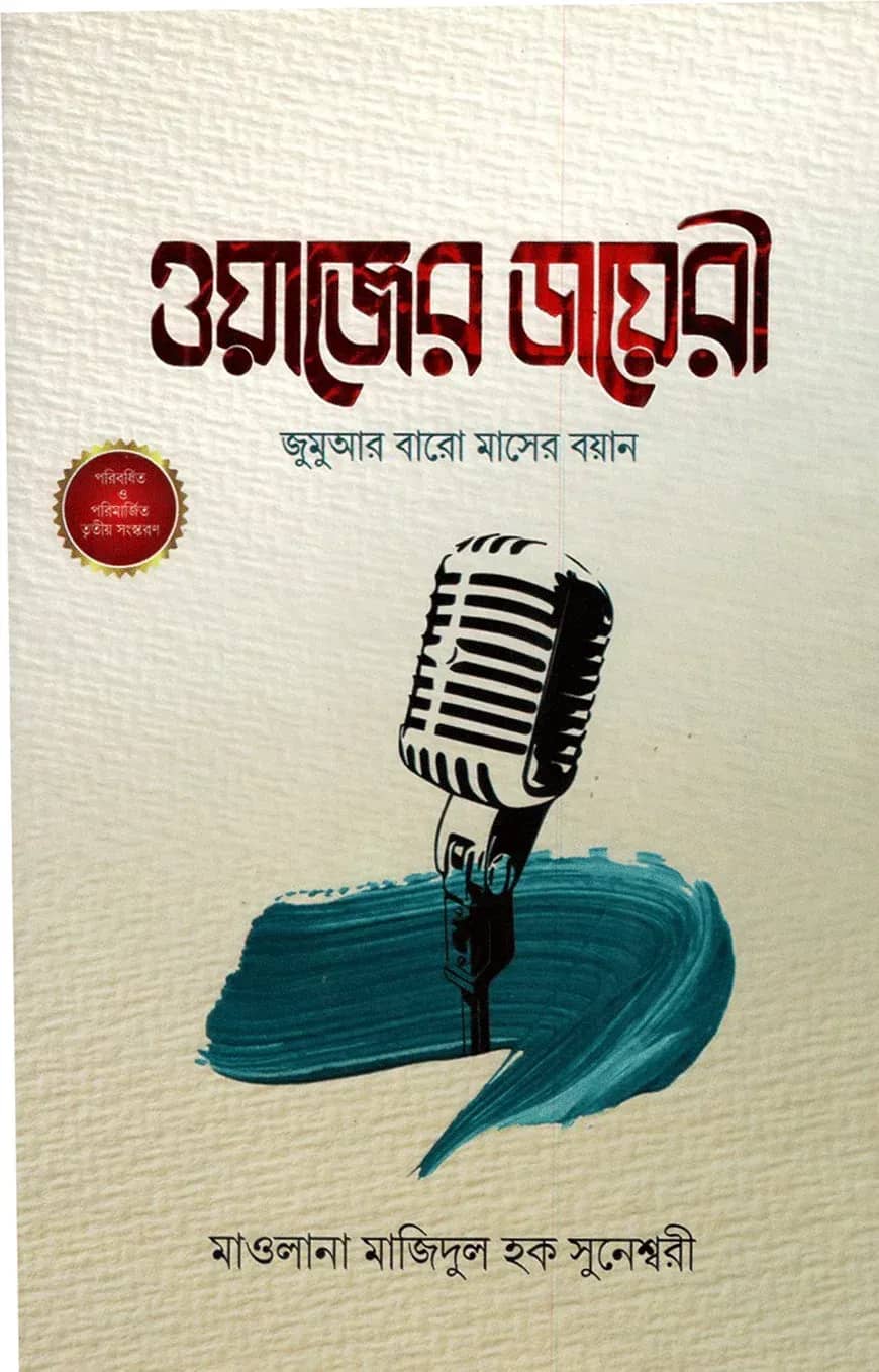 ওয়াজের ডায়রী (জুমুআর বারো মাসের বয়ান)