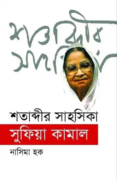 শতাব্দীর সাহসিকা সুফিয়া কামাল