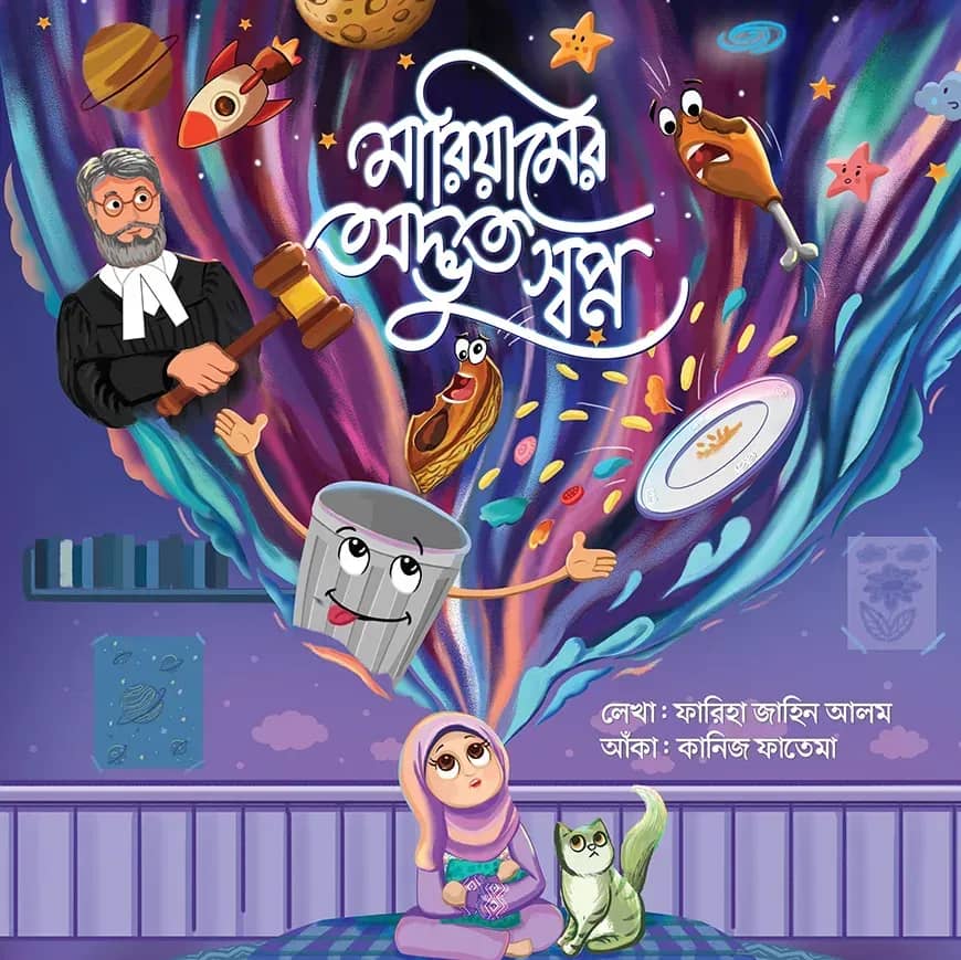 মারিয়ামের অদ্ভুত স্বপ্ন