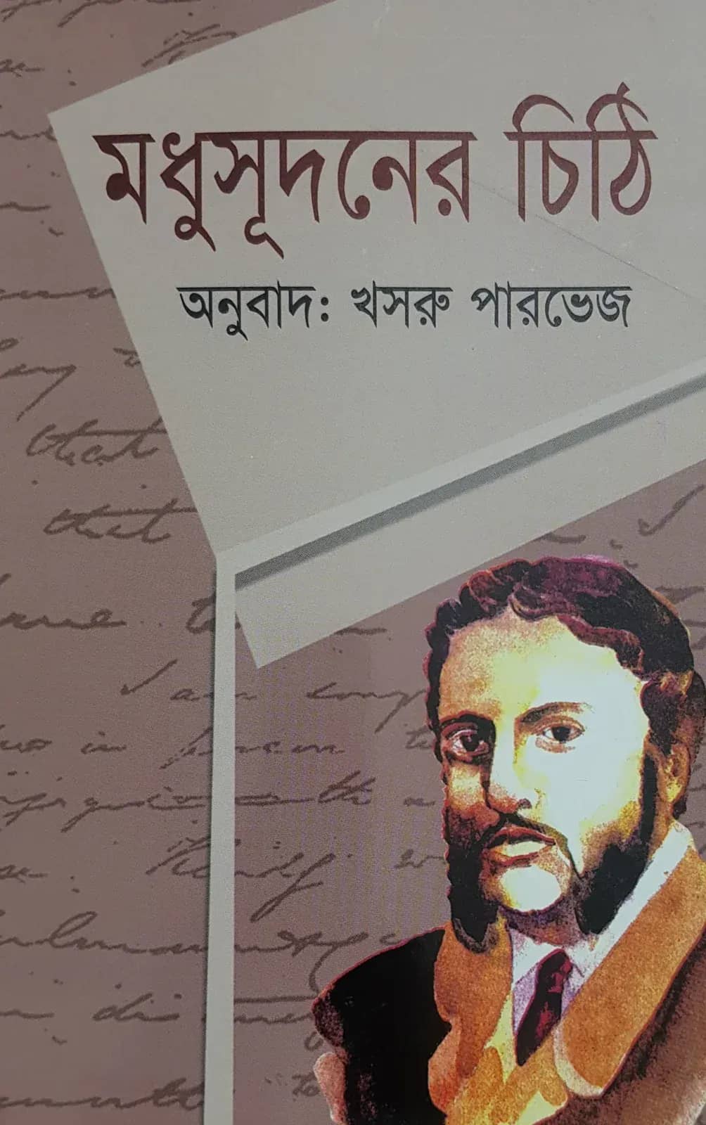 মধুসূদনের চিঠি
