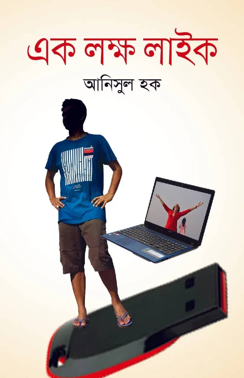 এক লক্ষ লাইক