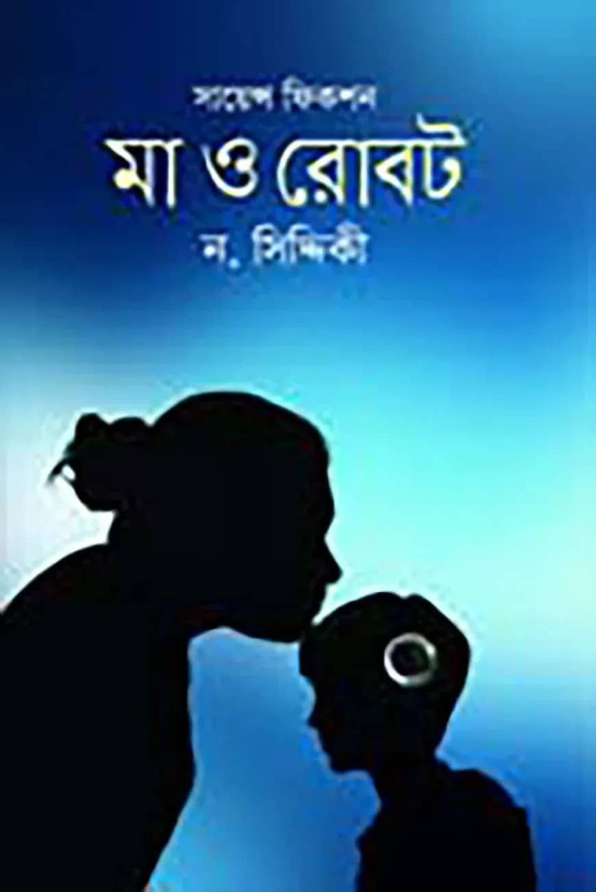 মা ও রোবট